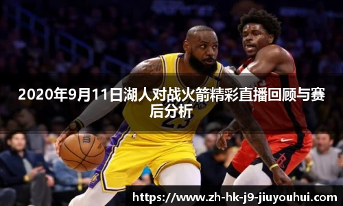 2020年9月11日湖人对战火箭精彩直播回顾与赛后分析
