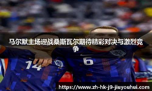 马尔默主场迎战桑斯瓦尔期待精彩对决与激烈竞争