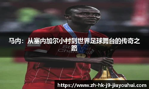 马内：从塞内加尔小村到世界足球舞台的传奇之路