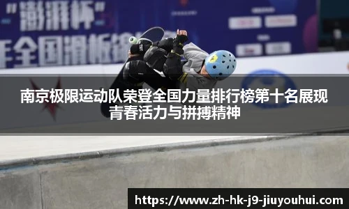 南京极限运动队荣登全国力量排行榜第十名展现青春活力与拼搏精神