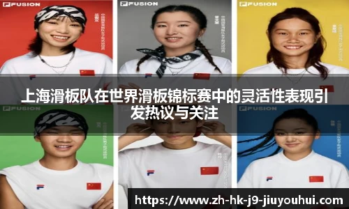 上海滑板队在世界滑板锦标赛中的灵活性表现引发热议与关注