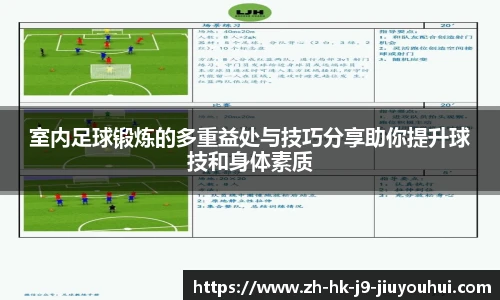 室内足球锻炼的多重益处与技巧分享助你提升球技和身体素质