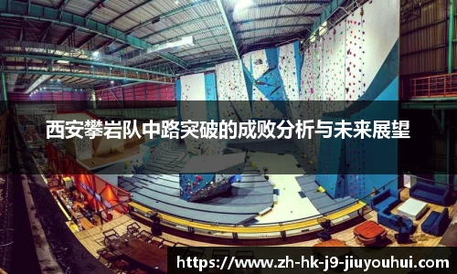 西安攀岩队中路突破的成败分析与未来展望