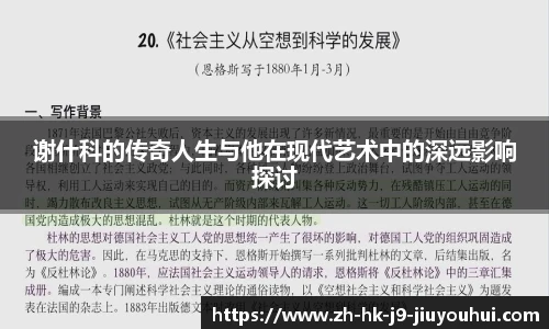 谢什科的传奇人生与他在现代艺术中的深远影响探讨